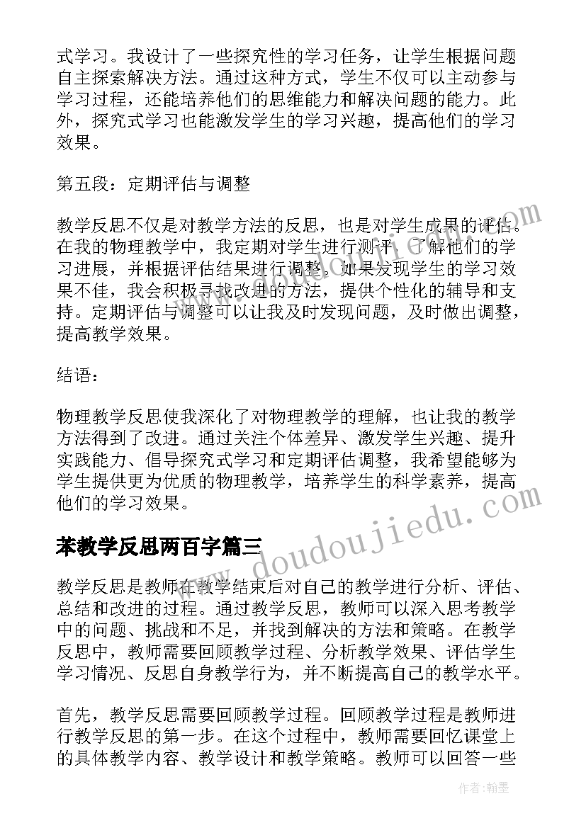 2023年苯教学反思两百字(汇总8篇)