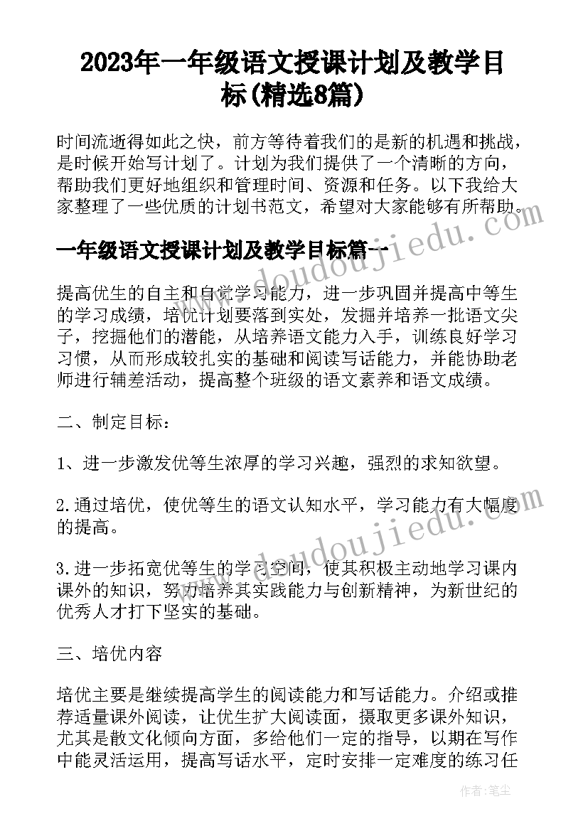 2023年一年级语文授课计划及教学目标(精选8篇)