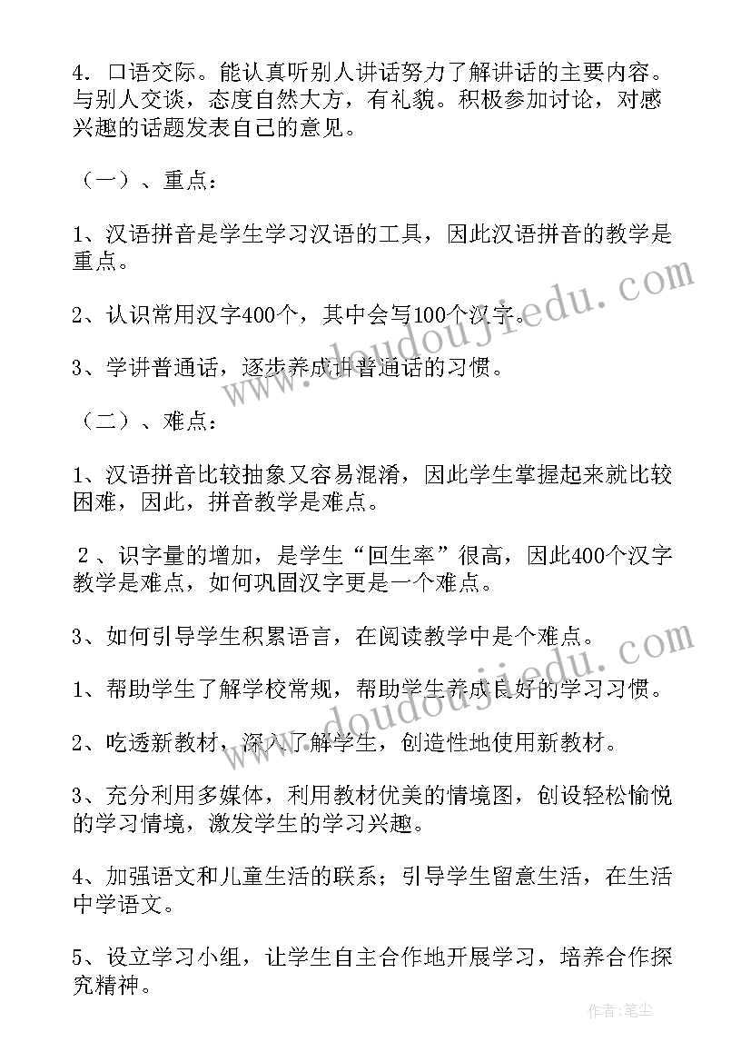 2023年一年级语文授课计划及教学目标(精选8篇)