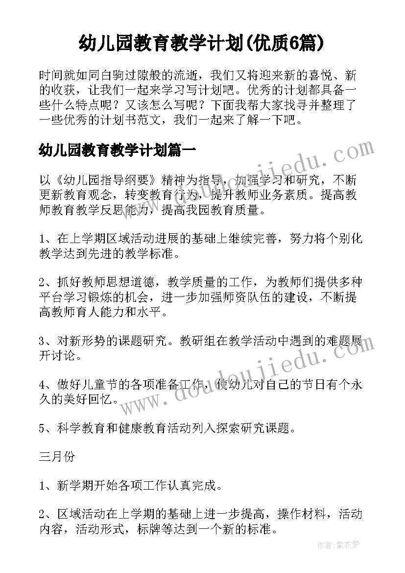 幼儿园教育教学计划(优质6篇)