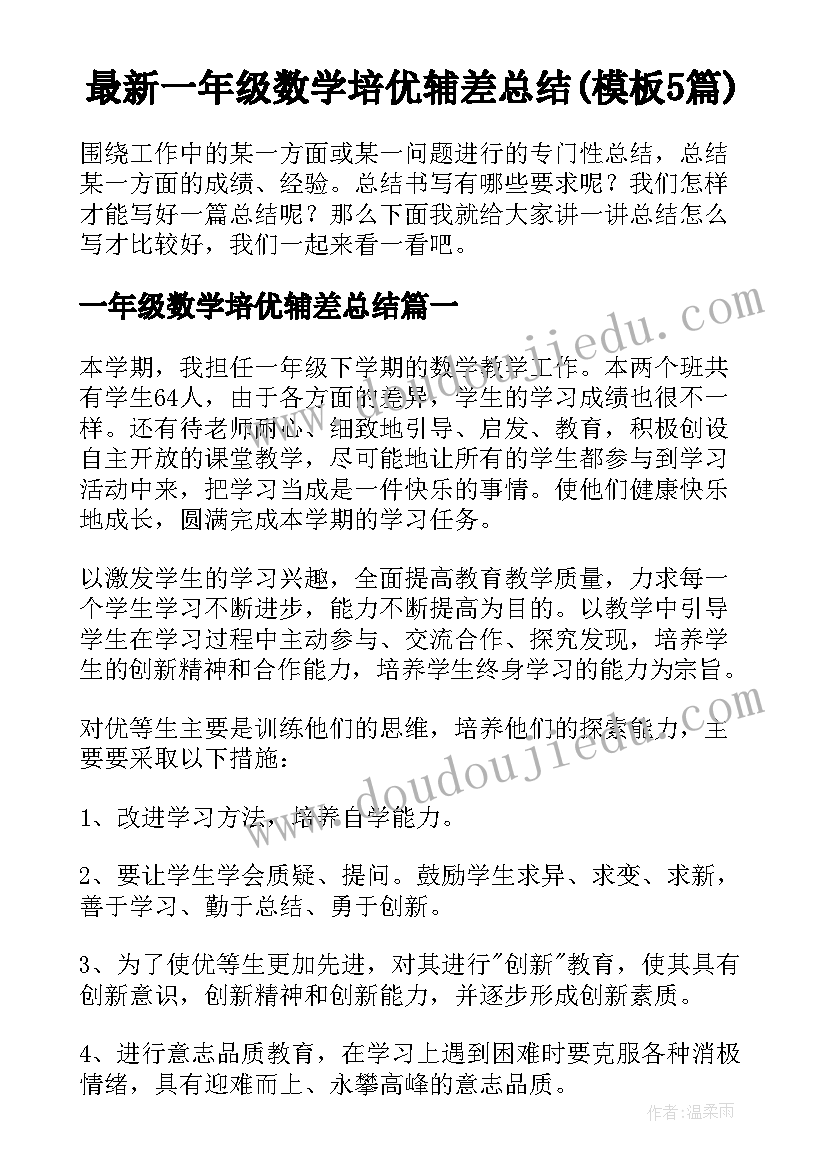 最新一年级数学培优辅差总结(模板5篇)