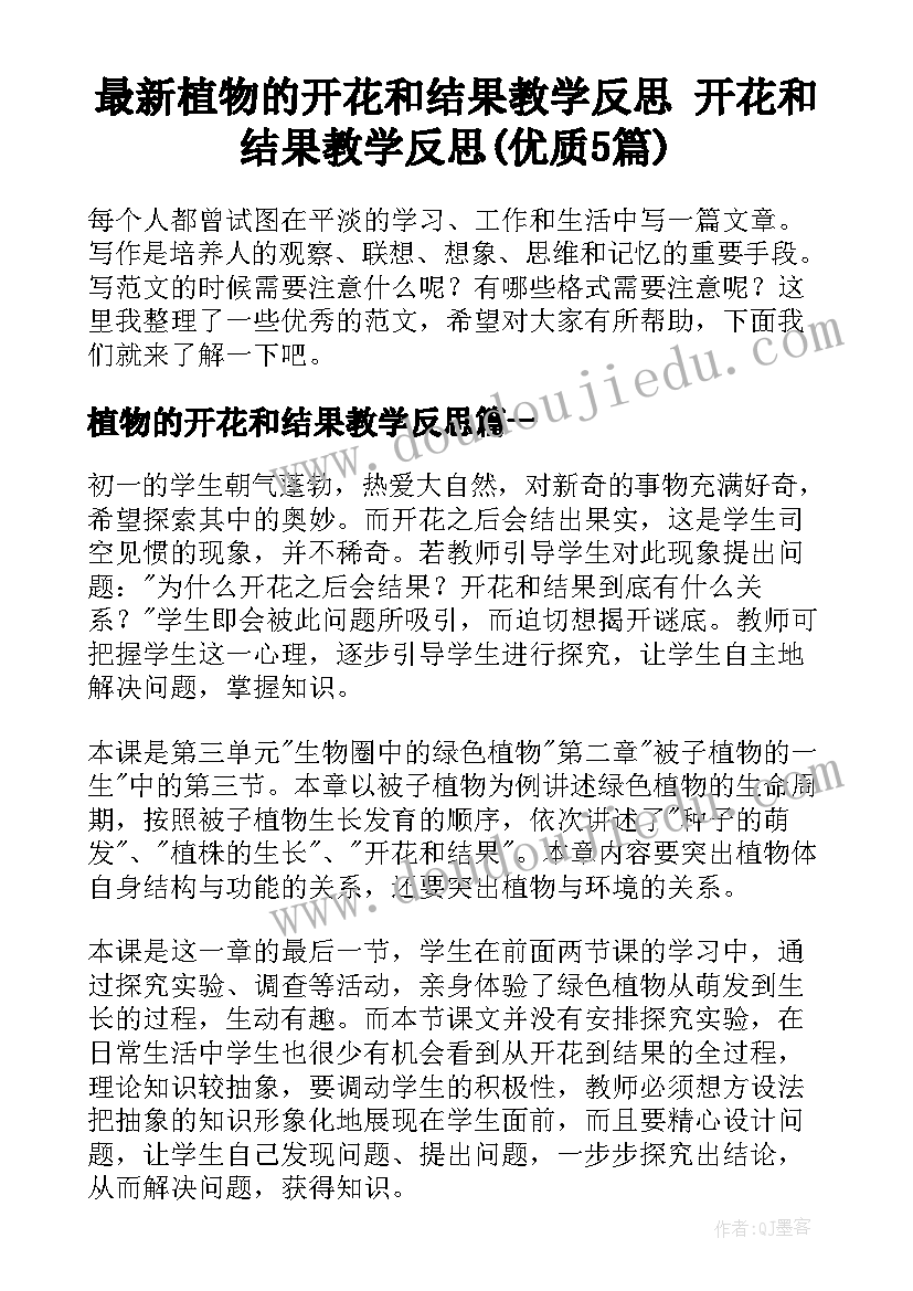 最新植物的开花和结果教学反思 开花和结果教学反思(优质5篇)