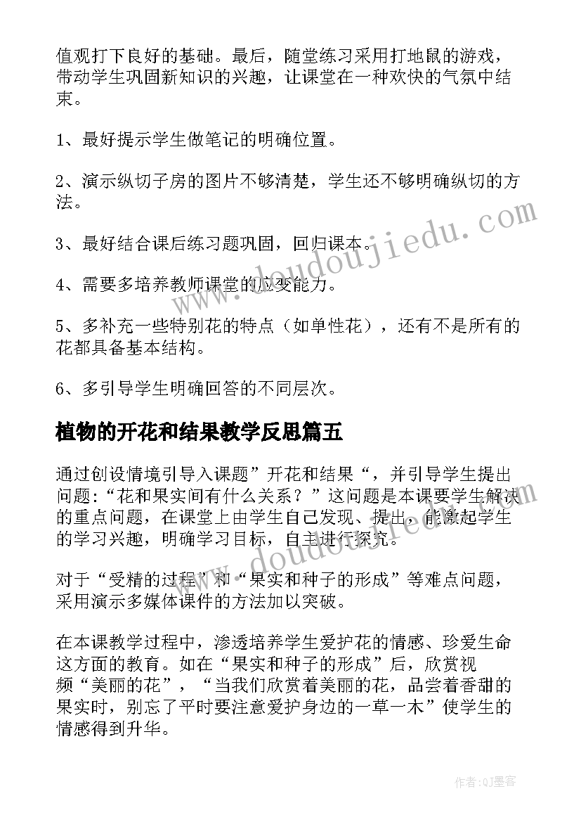 最新植物的开花和结果教学反思 开花和结果教学反思(优质5篇)