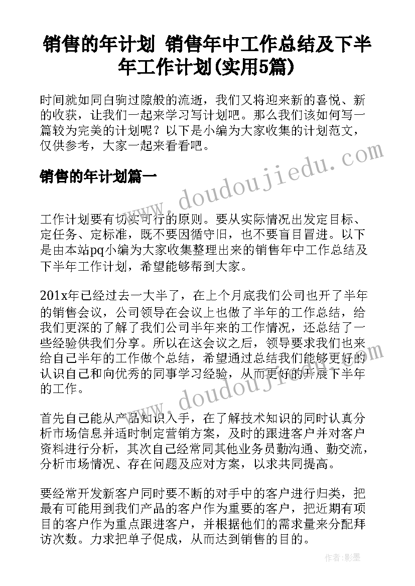 销售的年计划 销售年中工作总结及下半年工作计划(实用5篇)