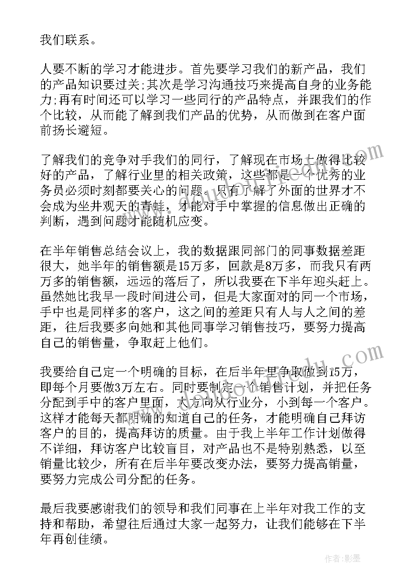 销售的年计划 销售年中工作总结及下半年工作计划(实用5篇)