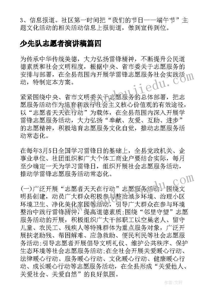 2023年少先队志愿者演讲稿(实用8篇)