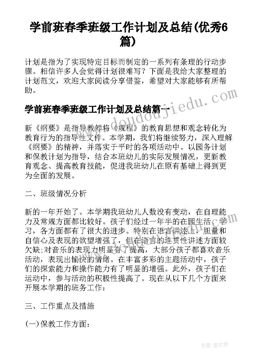 学前班春季班级工作计划及总结(优秀6篇)