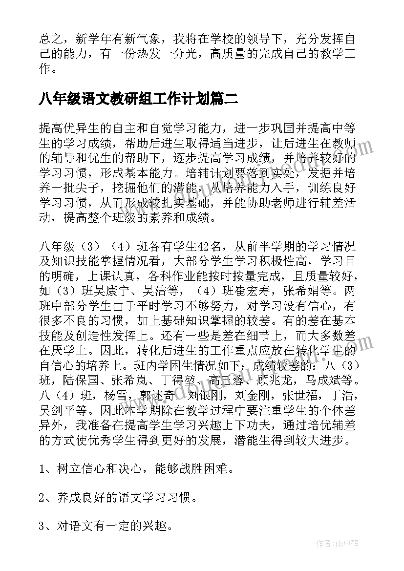 2023年八年级语文教研组工作计划(精选6篇)