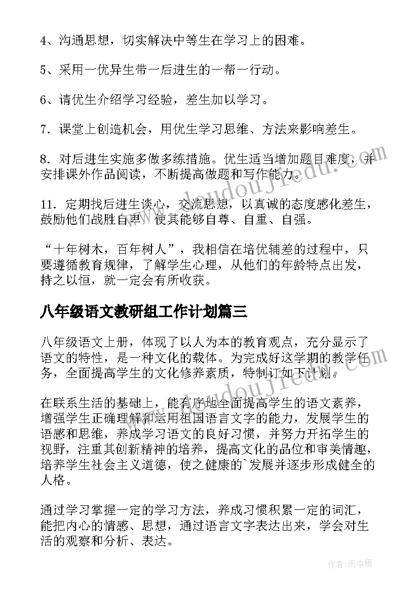 2023年八年级语文教研组工作计划(精选6篇)