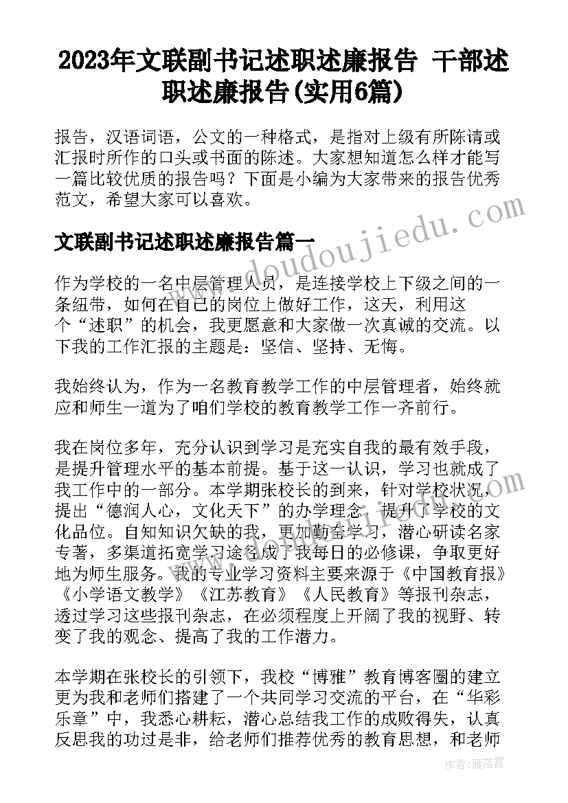 2023年文联副书记述职述廉报告 干部述职述廉报告(实用6篇)