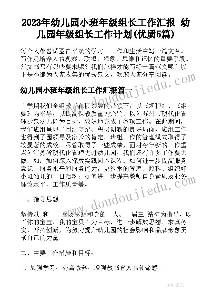 2023年幼儿园小班年级组长工作汇报 幼儿园年级组长工作计划(优质5篇)