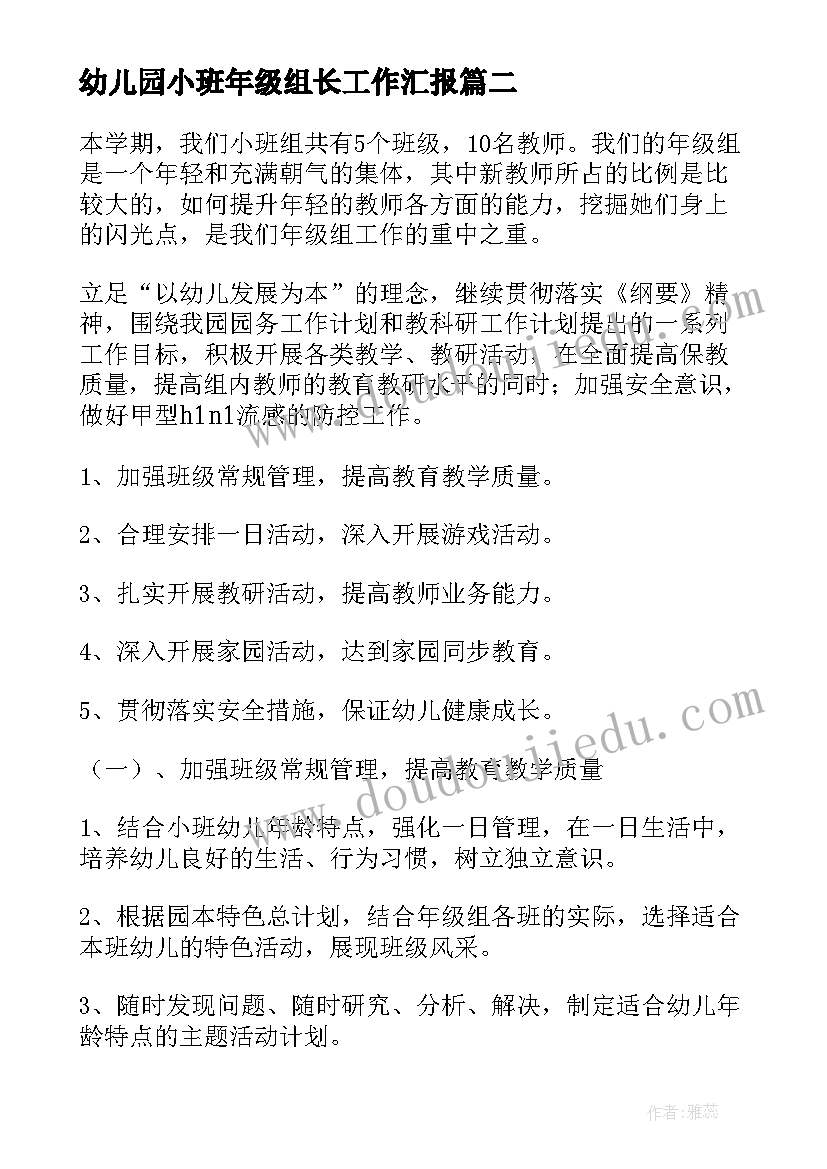 2023年幼儿园小班年级组长工作汇报 幼儿园年级组长工作计划(优质5篇)