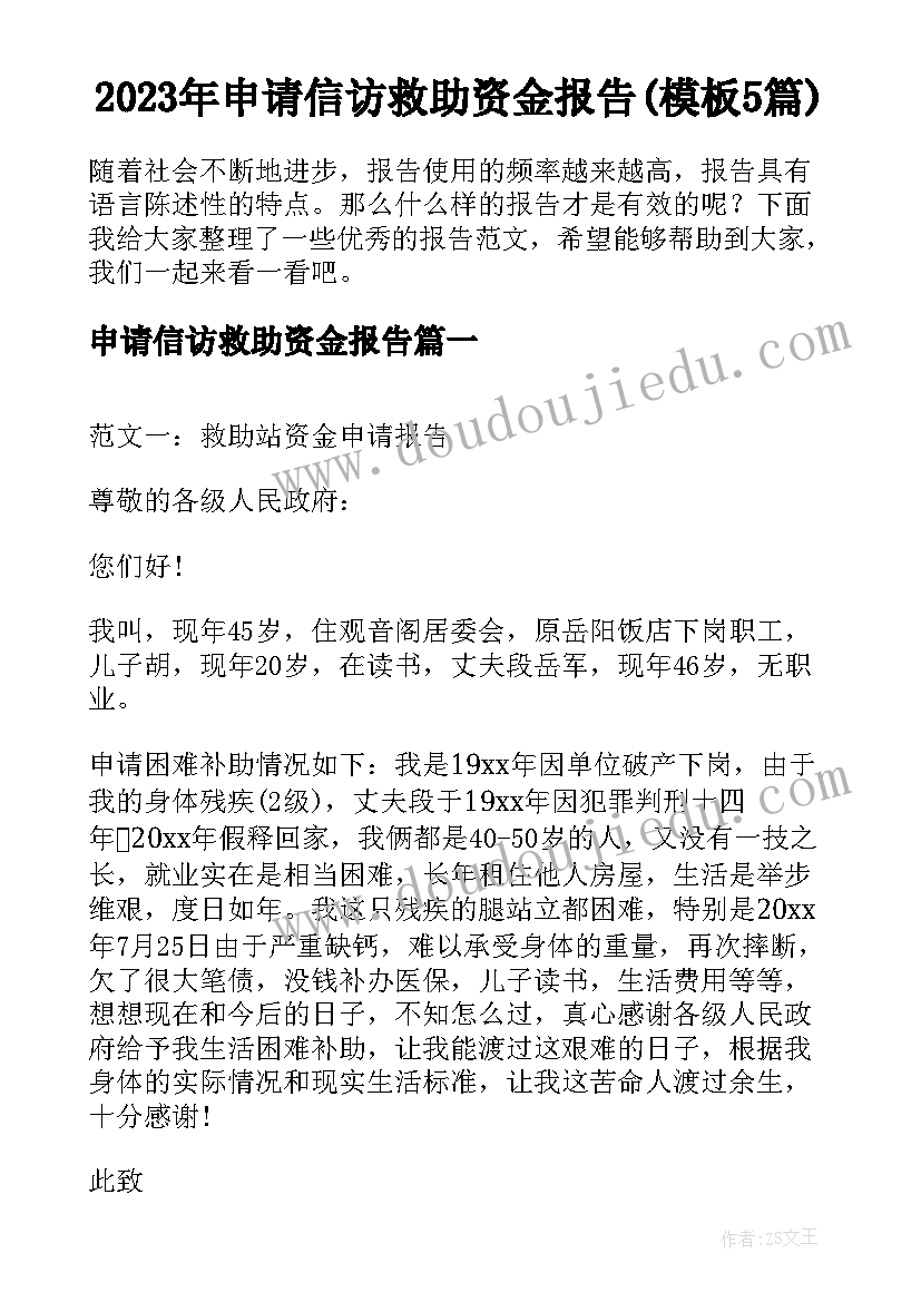 2023年申请信访救助资金报告(模板5篇)