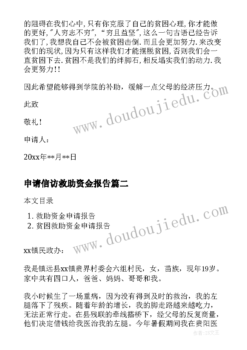 2023年申请信访救助资金报告(模板5篇)