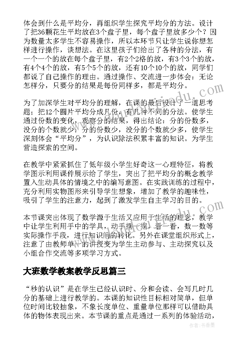 最新大班数学教案教学反思(精选5篇)