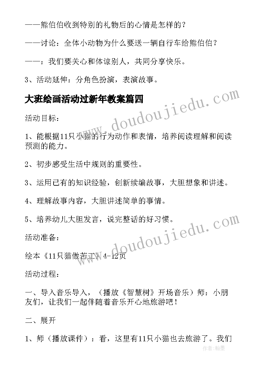 最新大班绘画活动过新年教案 元旦新年活动方案大班教案(大全5篇)