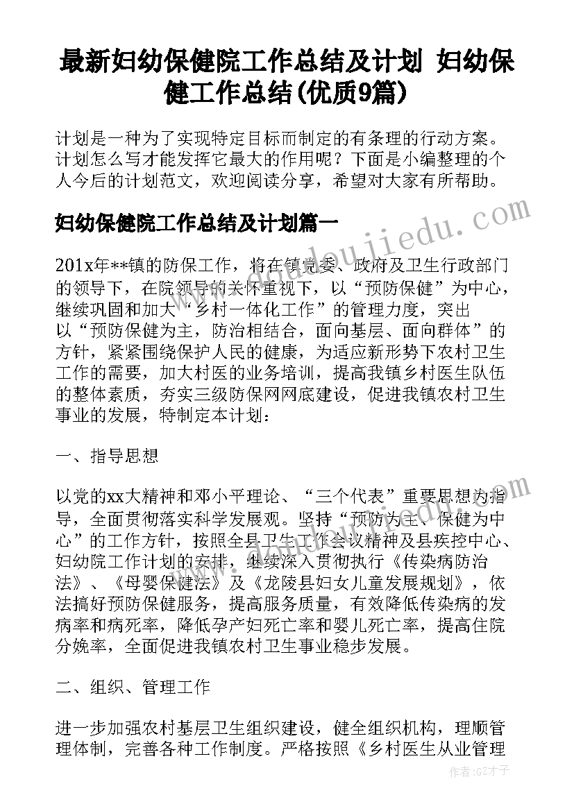 最新妇幼保健院工作总结及计划 妇幼保健工作总结(优质9篇)