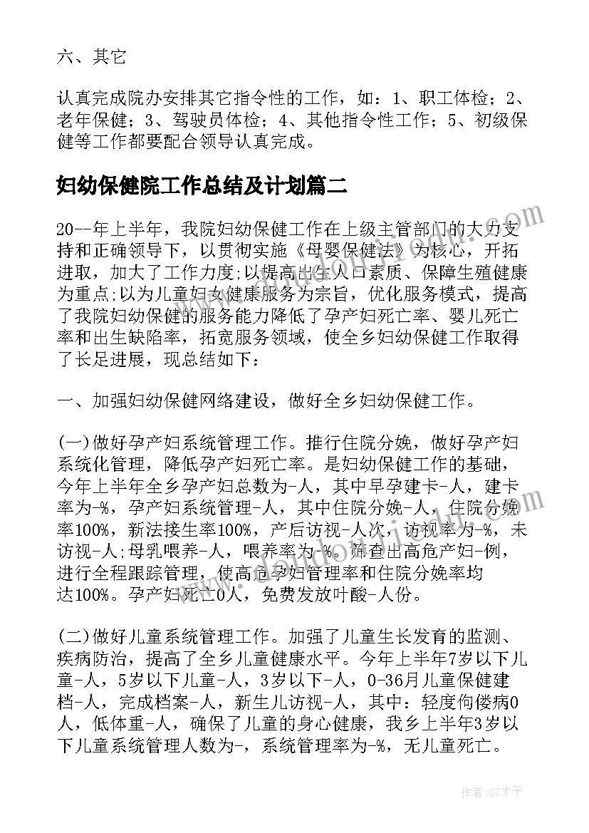 最新妇幼保健院工作总结及计划 妇幼保健工作总结(优质9篇)