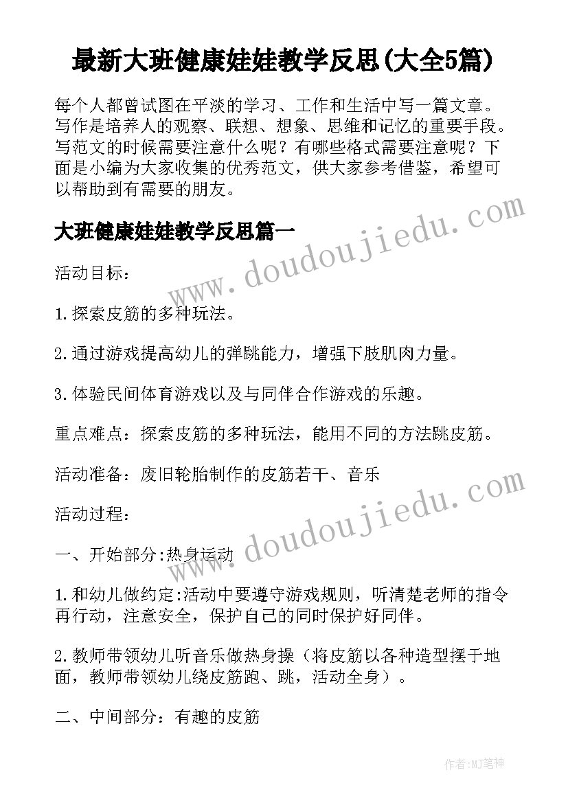 最新大班健康娃娃教学反思(大全5篇)