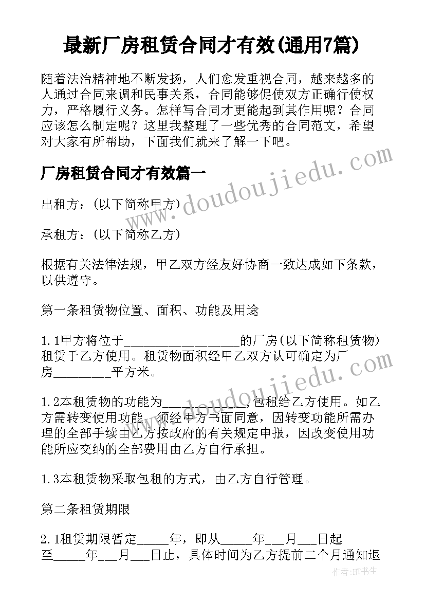 最新厂房租赁合同才有效(通用7篇)