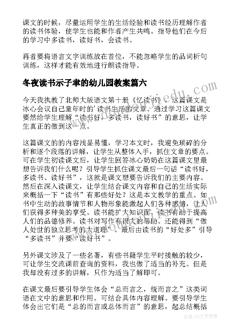 2023年冬夜读书示子聿的幼儿园教案(精选8篇)