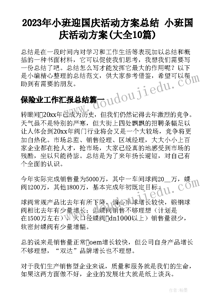 2023年小班迎国庆活动方案总结 小班国庆活动方案(大全10篇)