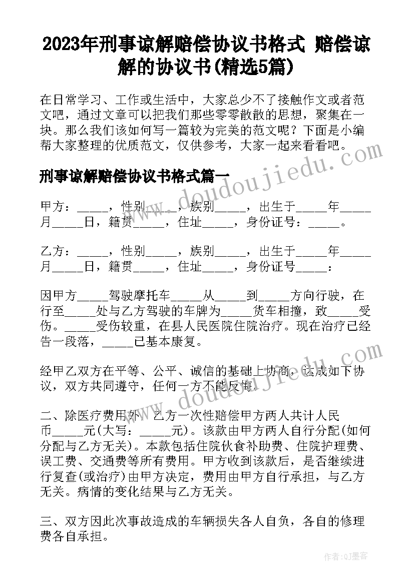 2023年刑事谅解赔偿协议书格式 赔偿谅解的协议书(精选5篇)