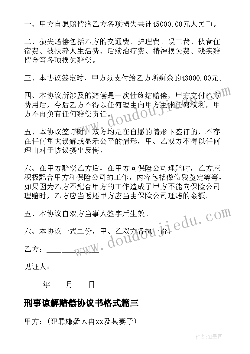 2023年刑事谅解赔偿协议书格式 赔偿谅解的协议书(精选5篇)