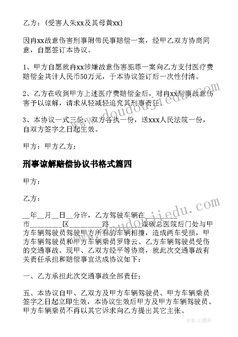 2023年刑事谅解赔偿协议书格式 赔偿谅解的协议书(精选5篇)