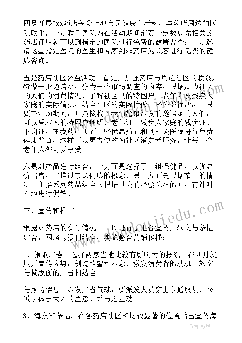 2023年药店过年了活动方案 药店活动方案(精选5篇)