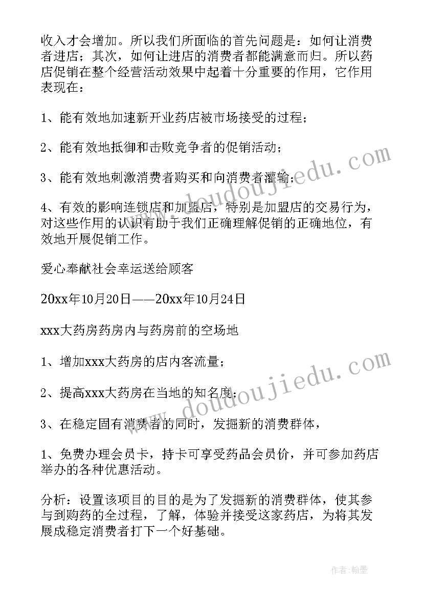 2023年药店过年了活动方案 药店活动方案(精选5篇)