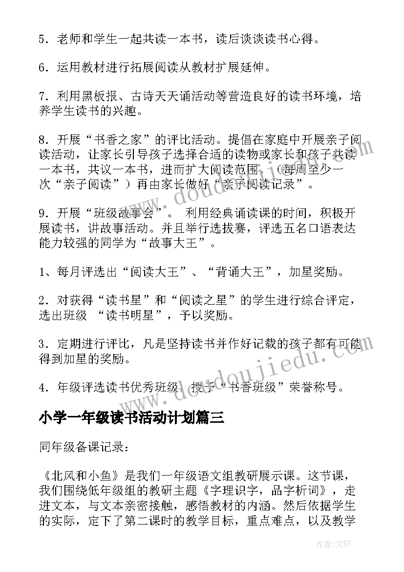 最新小学一年级读书活动计划 小学一年级暑假计划表(优质6篇)