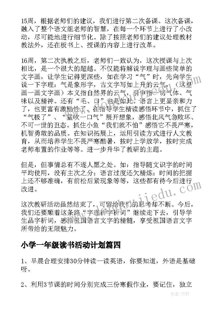 最新小学一年级读书活动计划 小学一年级暑假计划表(优质6篇)