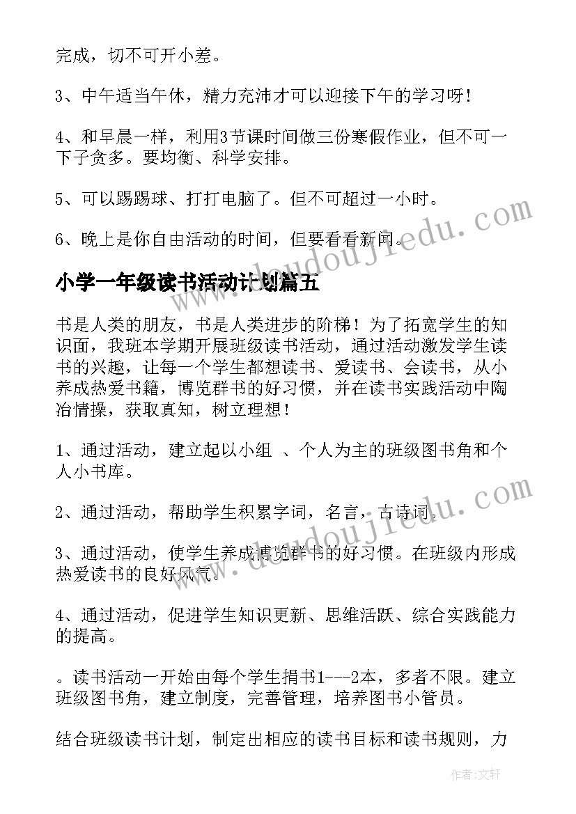 最新小学一年级读书活动计划 小学一年级暑假计划表(优质6篇)