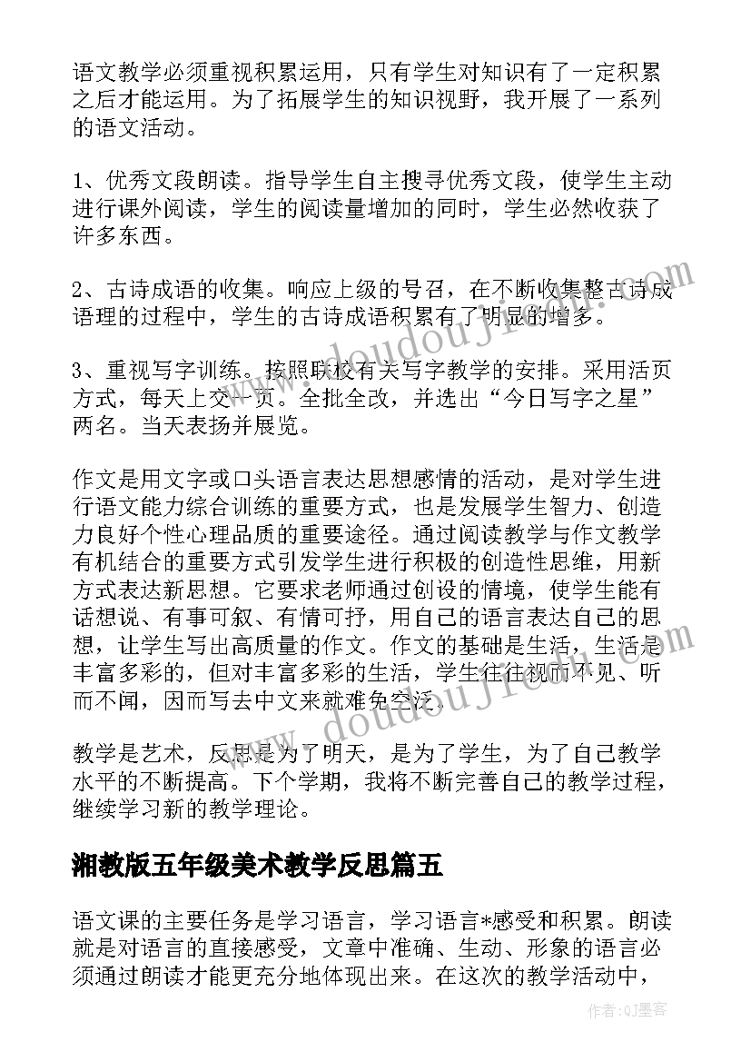 湘教版五年级美术教学反思(精选10篇)