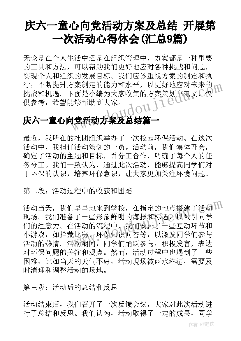 庆六一童心向党活动方案及总结 开展第一次活动心得体会(汇总9篇)