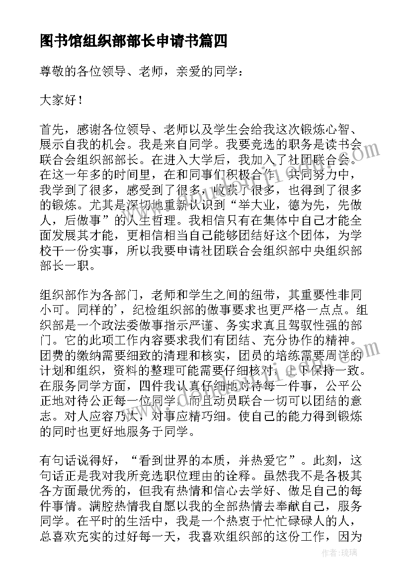 图书馆组织部部长申请书 组织部部长申请书(通用8篇)