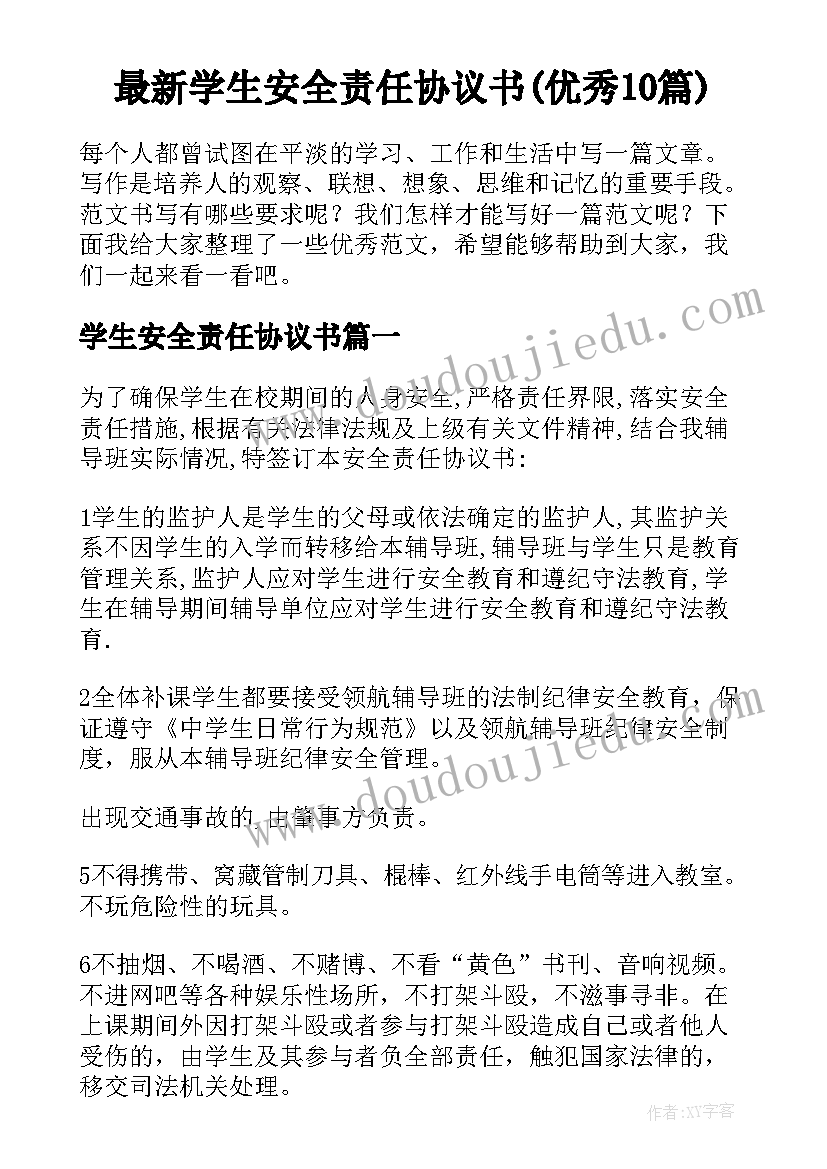 最新学生安全责任协议书(优秀10篇)