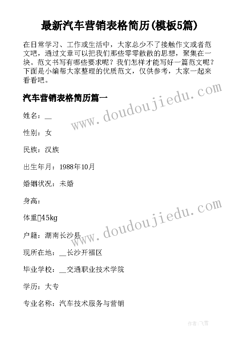 最新汽车营销表格简历(模板5篇)