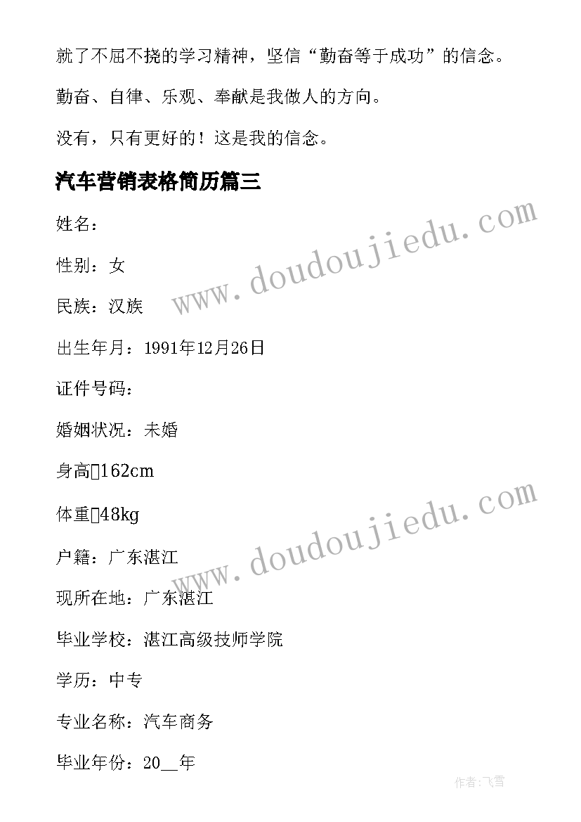 最新汽车营销表格简历(模板5篇)