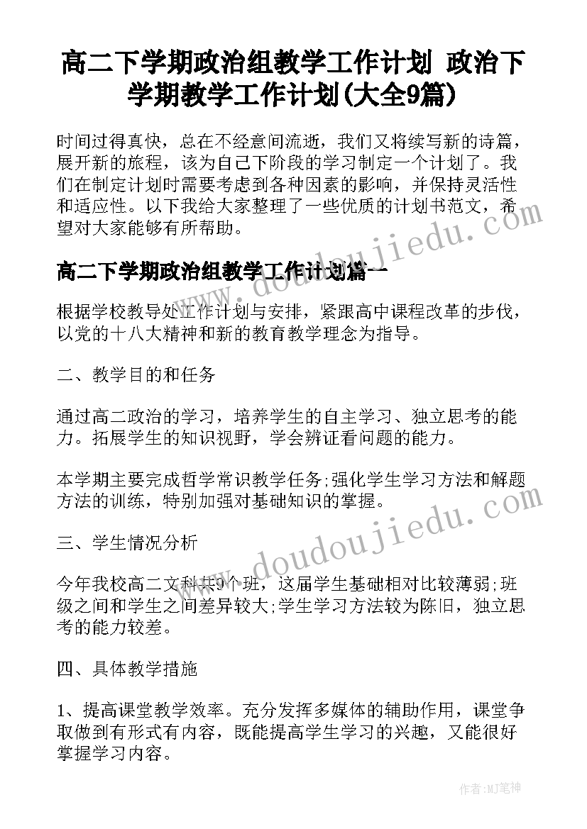 高二下学期政治组教学工作计划 政治下学期教学工作计划(大全9篇)