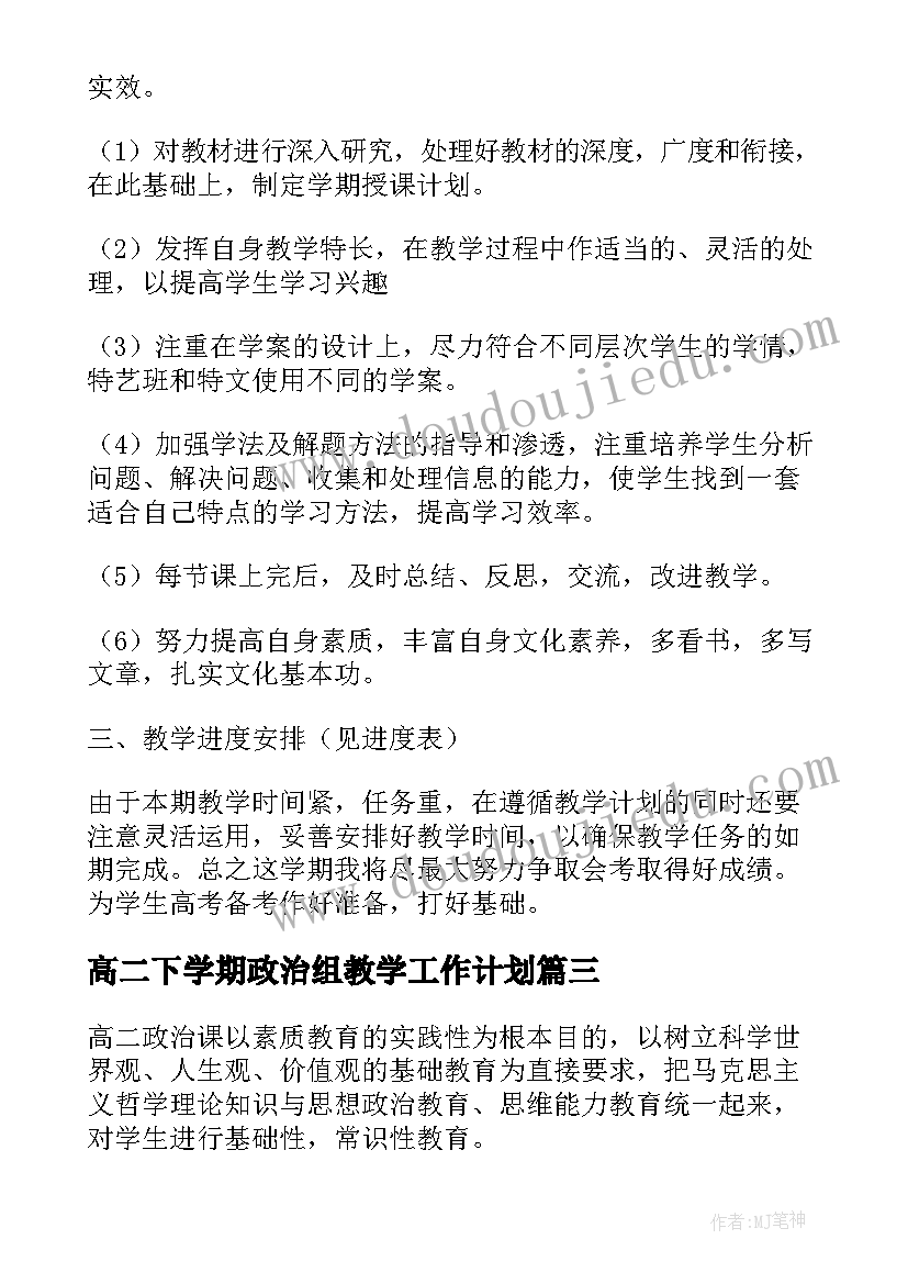 高二下学期政治组教学工作计划 政治下学期教学工作计划(大全9篇)