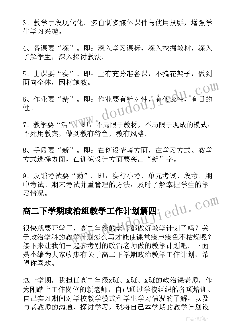 高二下学期政治组教学工作计划 政治下学期教学工作计划(大全9篇)