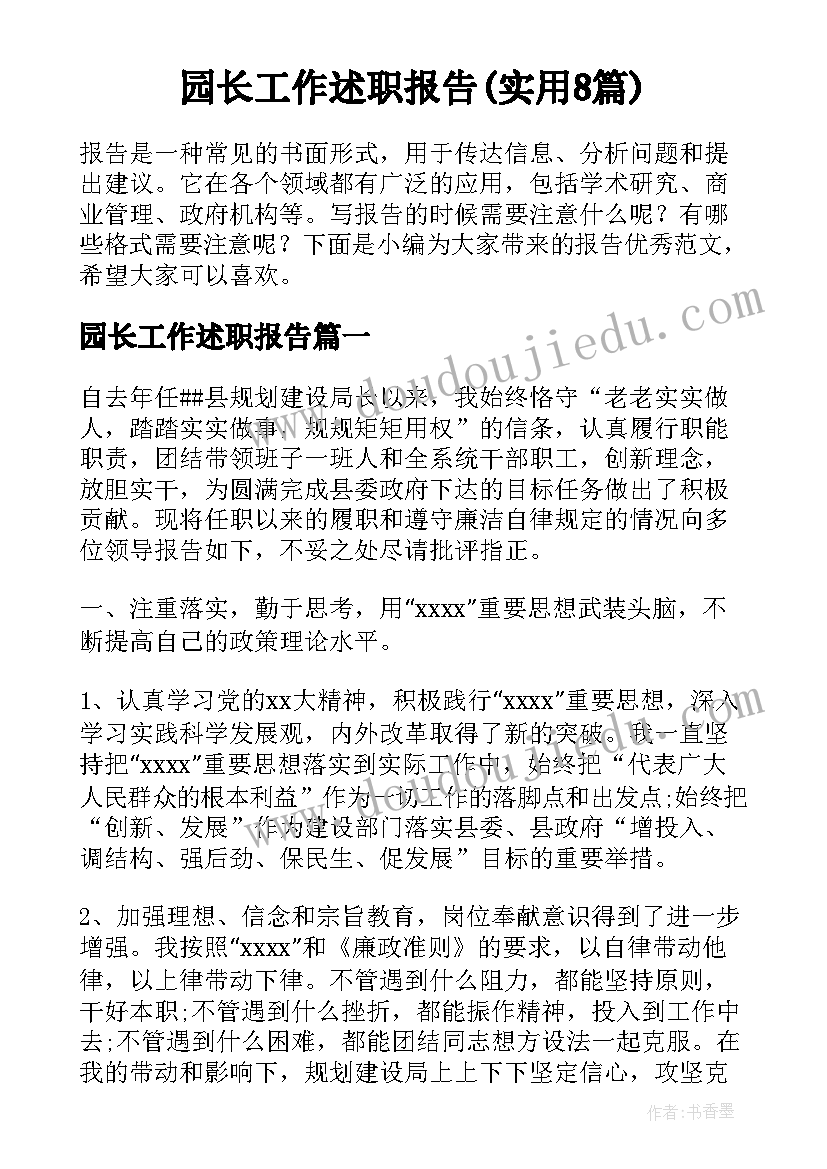 园长工作述职报告(实用8篇)