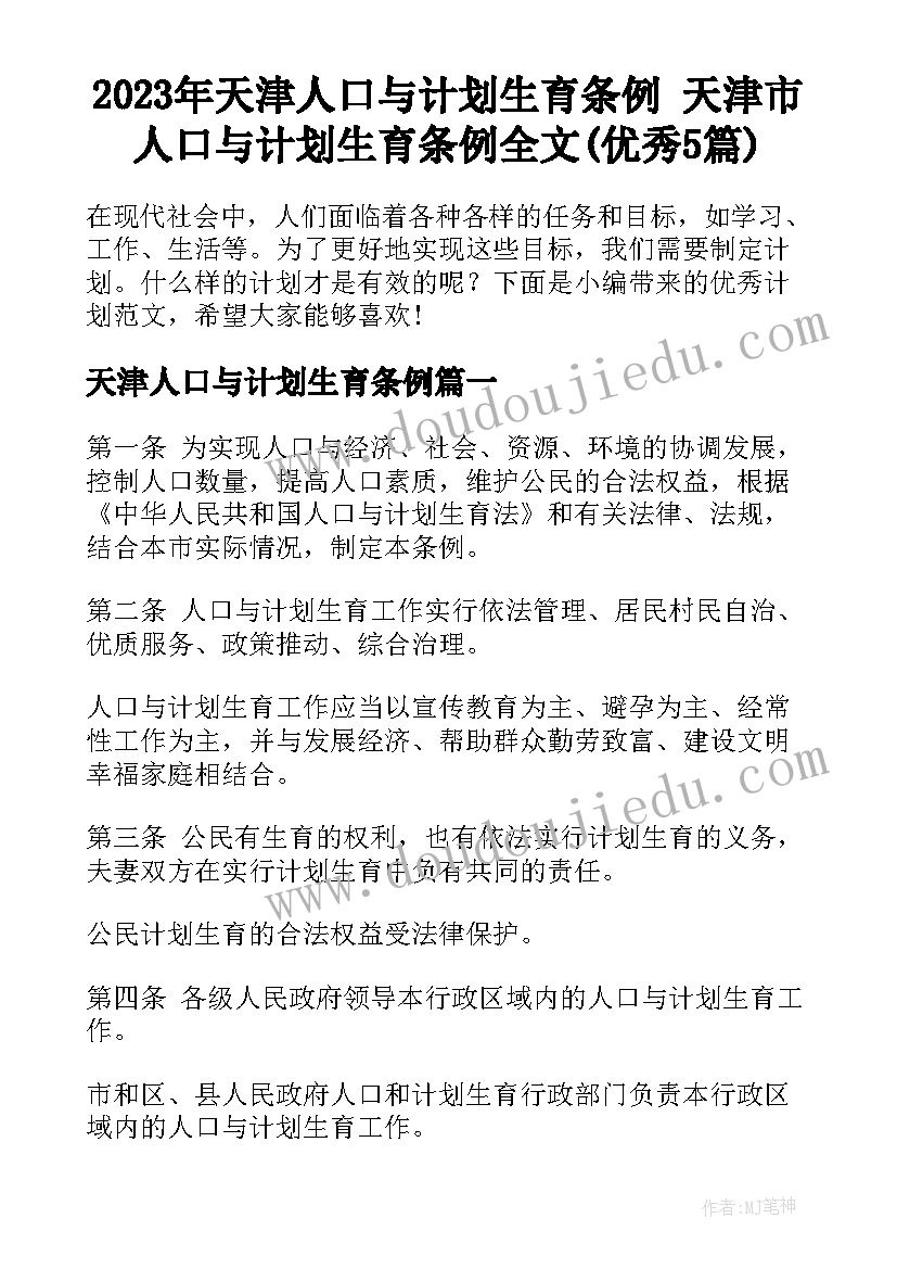 2023年天津人口与计划生育条例 天津市人口与计划生育条例全文(优秀5篇)