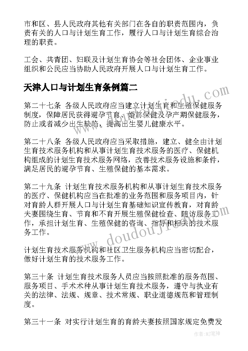 2023年天津人口与计划生育条例 天津市人口与计划生育条例全文(优秀5篇)