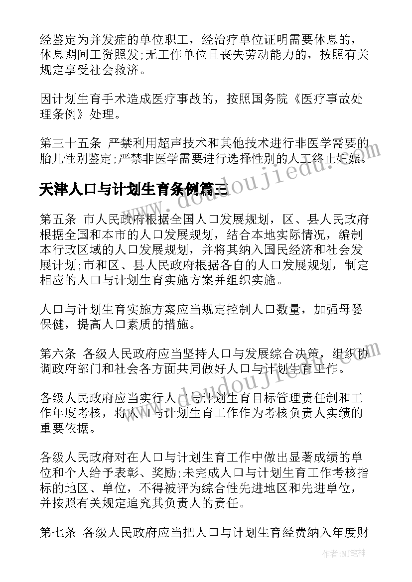 2023年天津人口与计划生育条例 天津市人口与计划生育条例全文(优秀5篇)