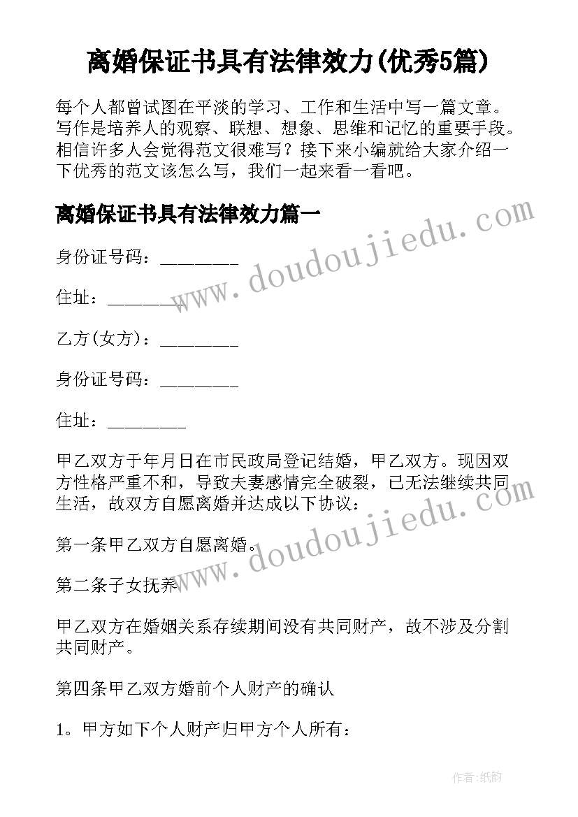 离婚保证书具有法律效力(优秀5篇)