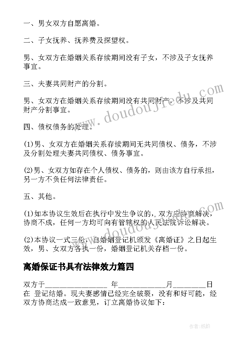 离婚保证书具有法律效力(优秀5篇)