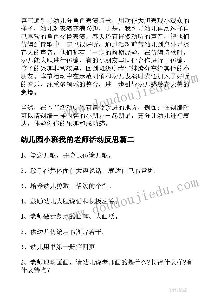 幼儿园小班我的老师活动反思 幼儿园中班语言活动教案老师本领大含反思(精选5篇)